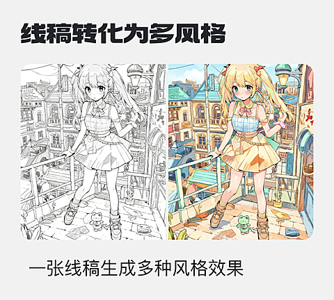 线稿转化为多风格