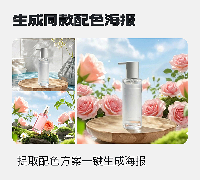 生成同款配色海报