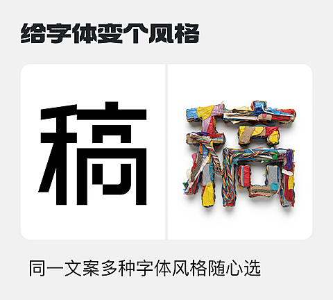 给字体变个风格