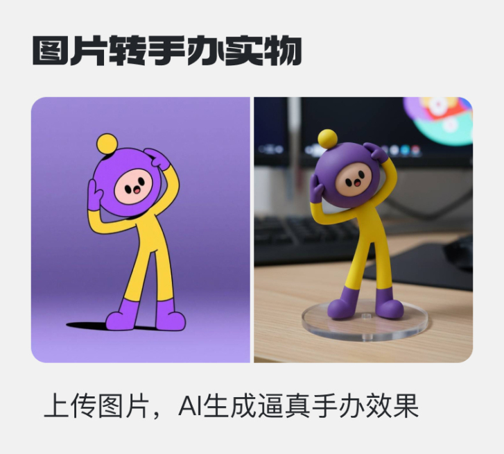 IP转手办预览效果