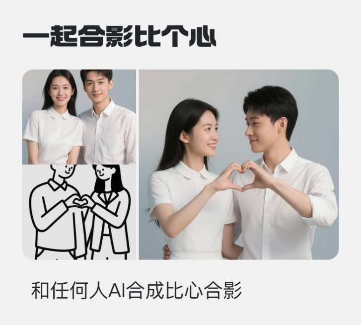 一起合影比个心预览效果