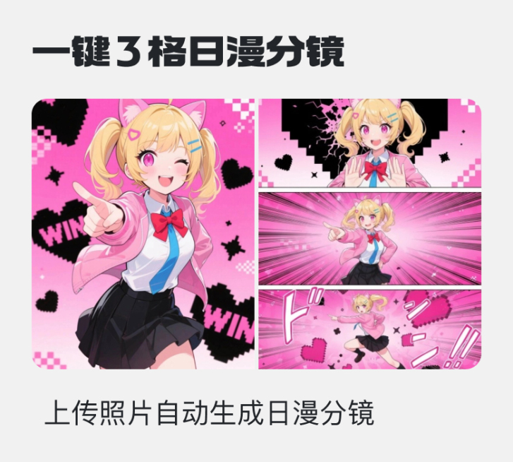 一键 3 格日漫分镜预览效果