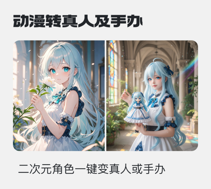 动漫转真人coser手持手办预览效果