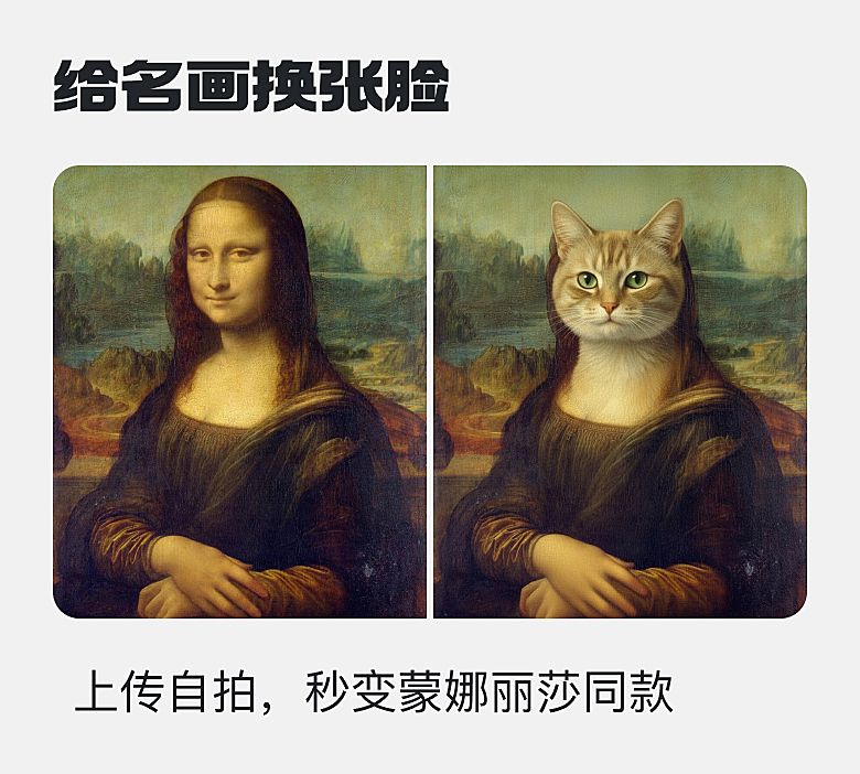 给名画换张脸