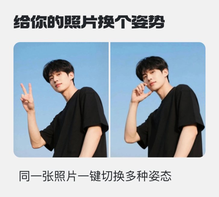 给你的照片换个姿势(1)预览效果