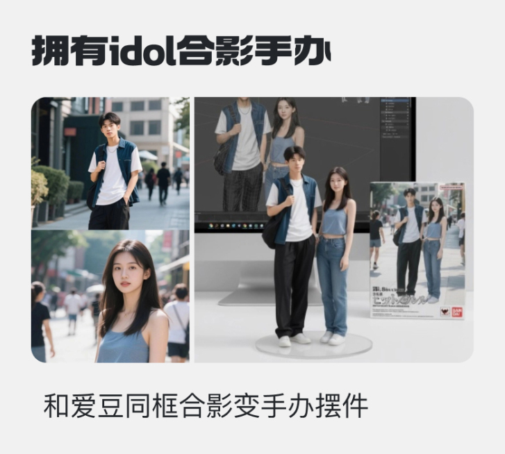 拥有idol合影手办预览效果