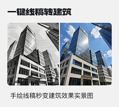 一键线稿转建筑(5)