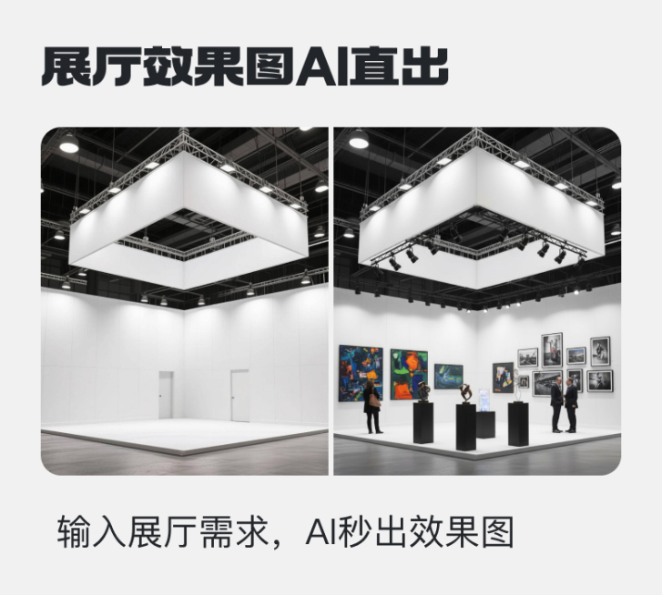 展会展厅效果AI直出预览效果