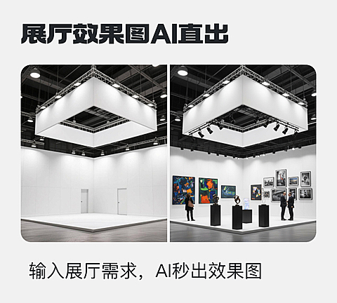 展会展厅效果AI直出