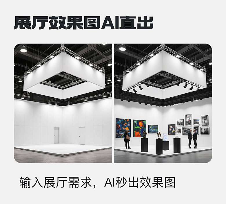 展会展厅效果AI直出
