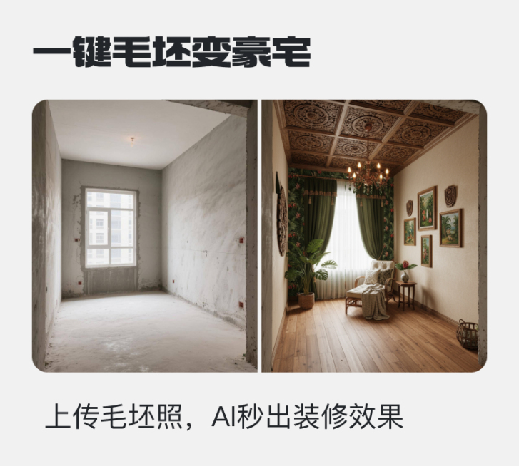 一键毛坯变豪宅预览效果