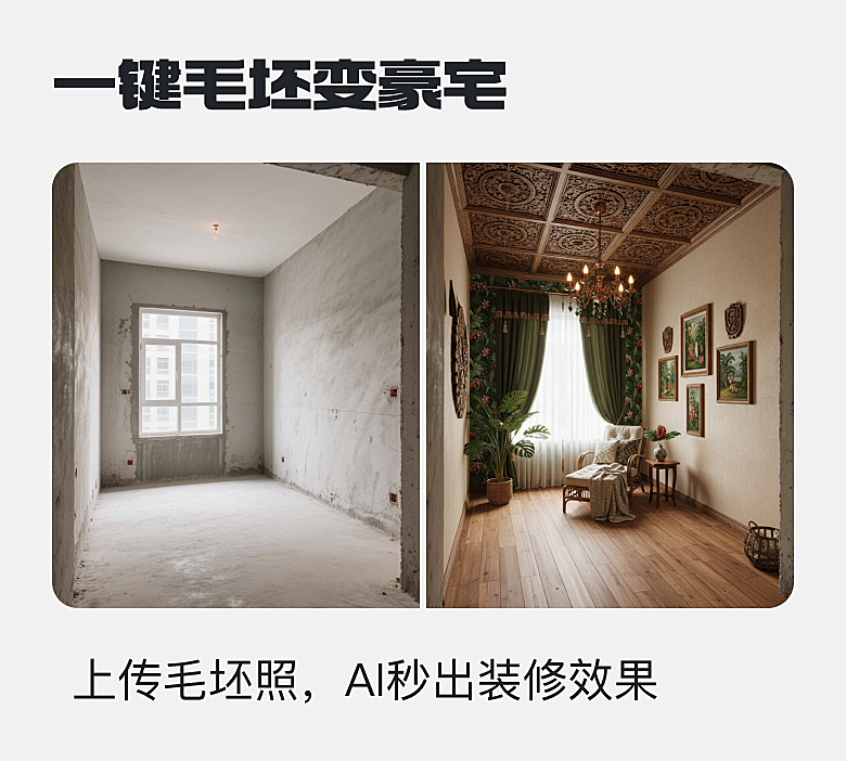 一键毛坯变豪宅