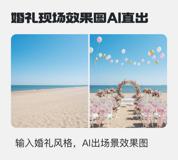 婚礼现场一键布置预览效果