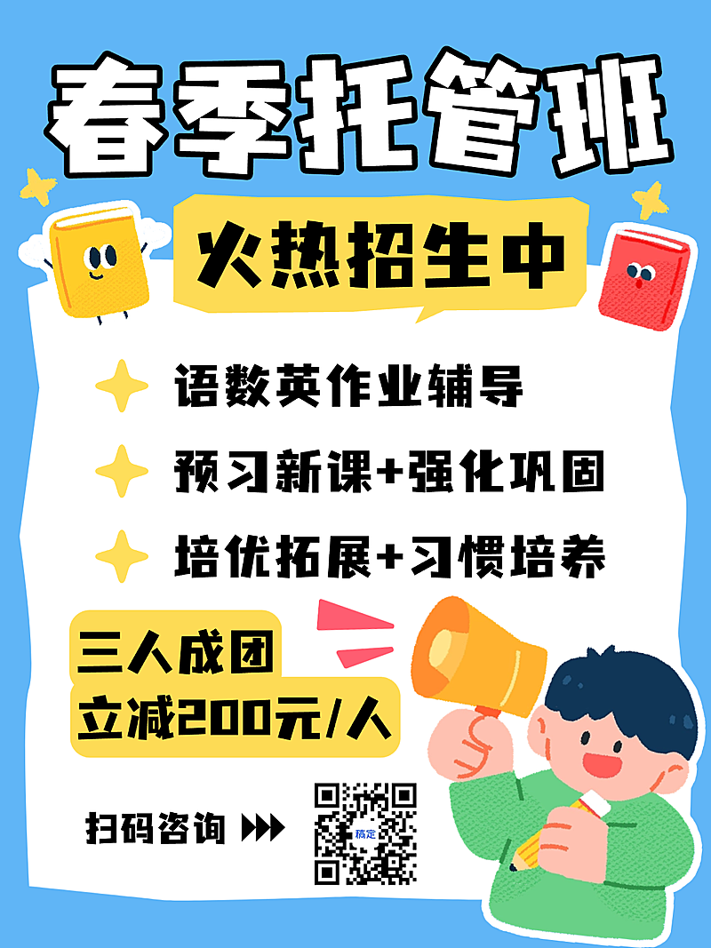 卡通教培托管招生宣传小红书海报