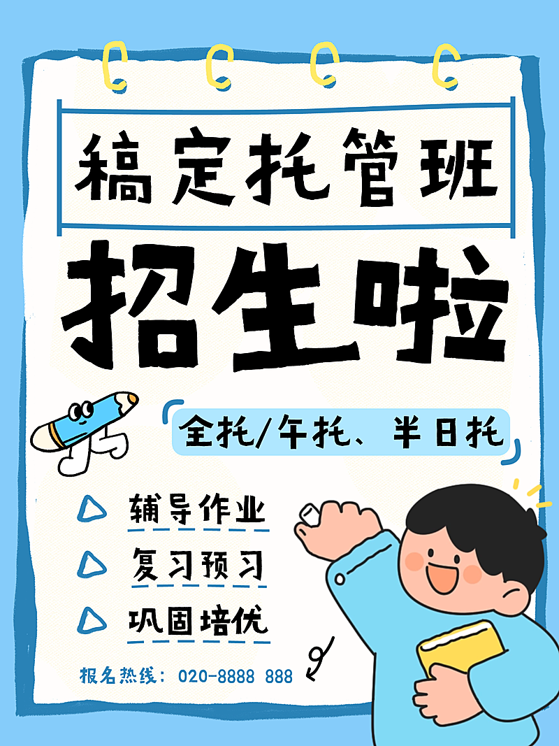 大字吸睛托管招生宣传小红书封面