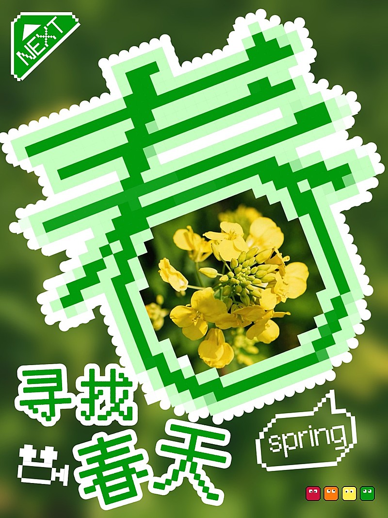 春天出行旅游打卡PLOG拼豆字像素