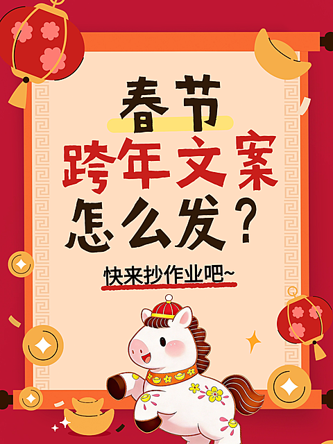 春节活动宣传通用喜庆感小红书封面