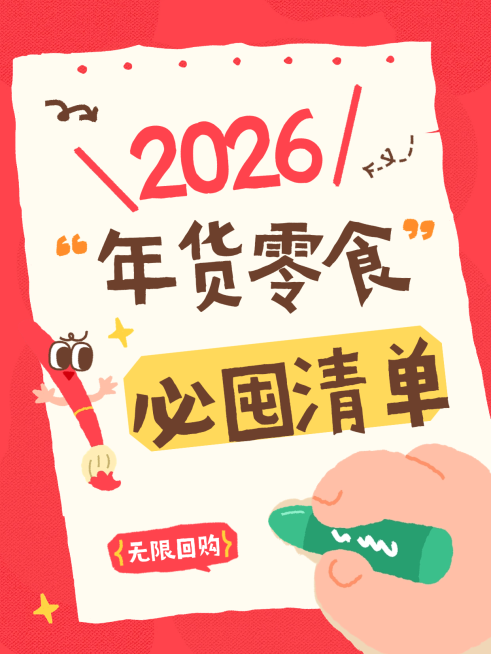 春节个人生活商超百货通用喜庆感小红书封面预览效果