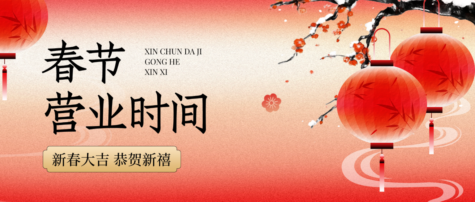 春节营业公告通用新中式公众号首图预览效果