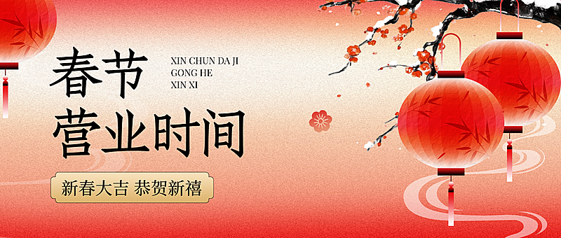春节营业公告通用新中式公众号首图