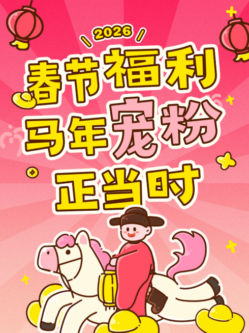 手绘风春节马年大字喜庆感小红书封面预览效果