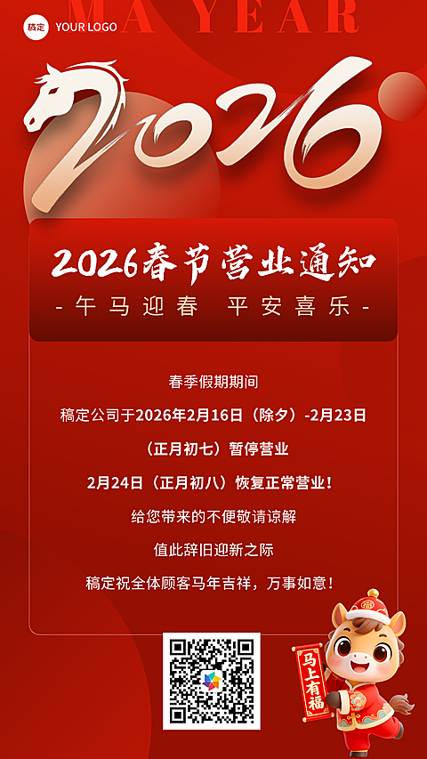 春节暂停营业公告通用喜庆感手机海报