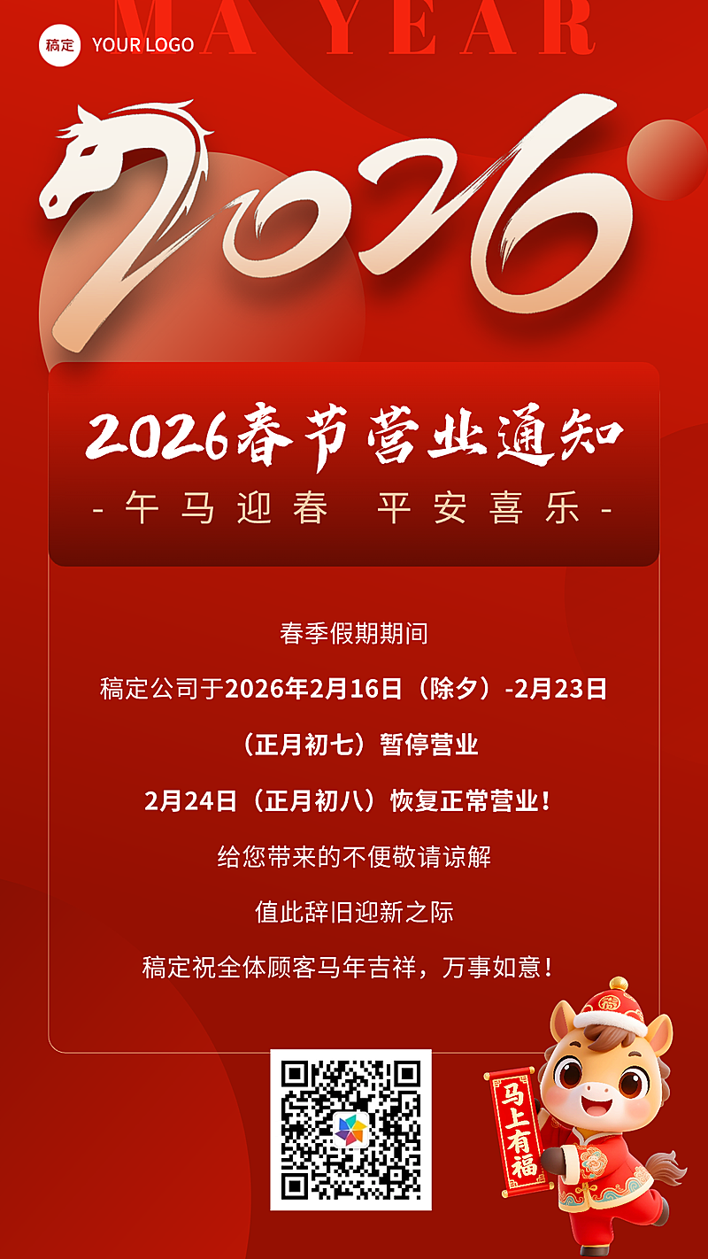 春节暂停营业公告通用喜庆感手机海报