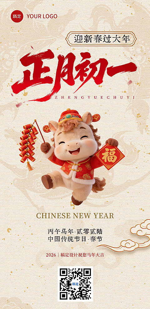 春节节日祝福通用中式感喜庆感全屏竖版海报