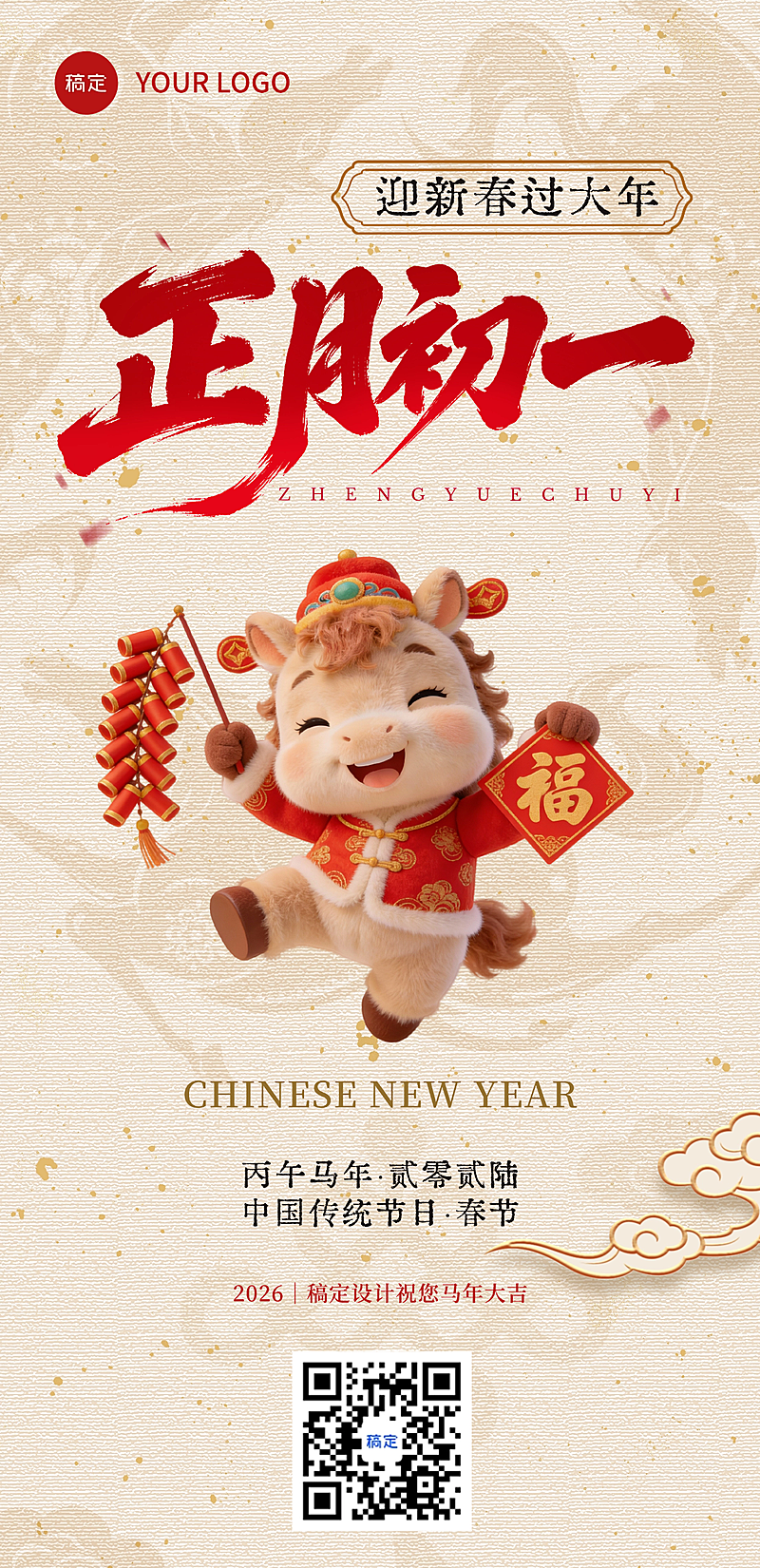 春节节日祝福通用中式感喜庆感全屏竖版海报