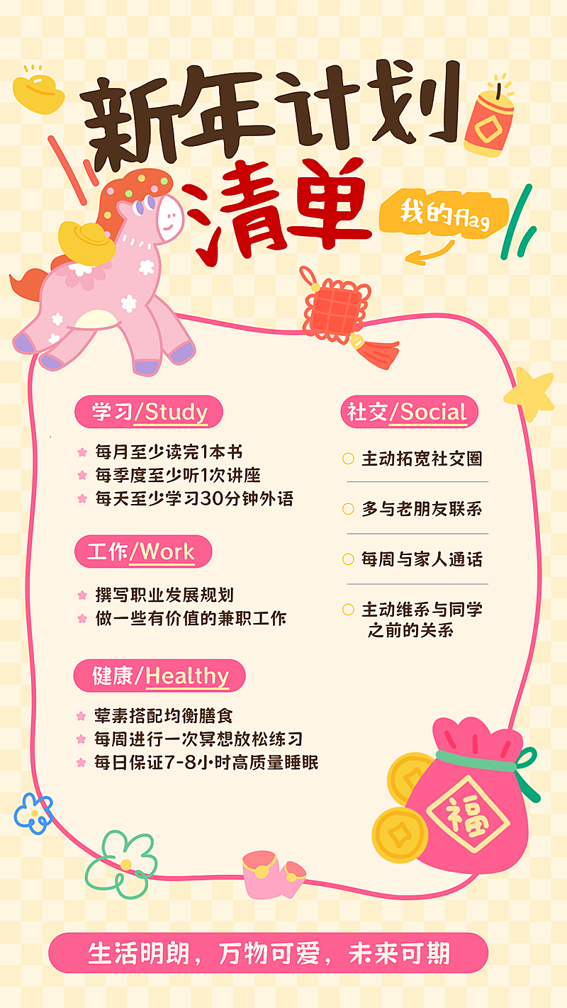 新年个人生活安排教育培训趣味感竖版海报