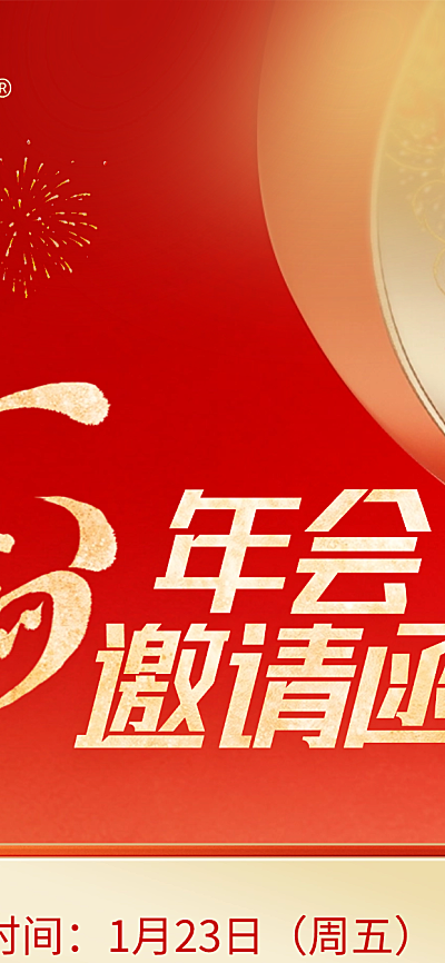 春节年会邀请函通用喜庆感全屏竖版海报