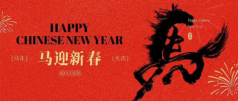 马年春节节日祝福通用喜庆感公众号首图