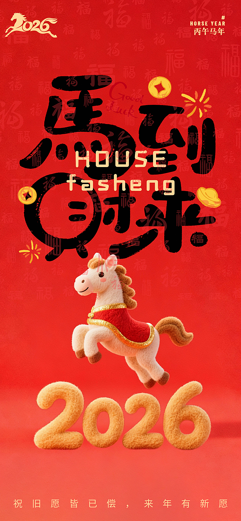 春节节日祝福通用喜庆感全屏竖版海报