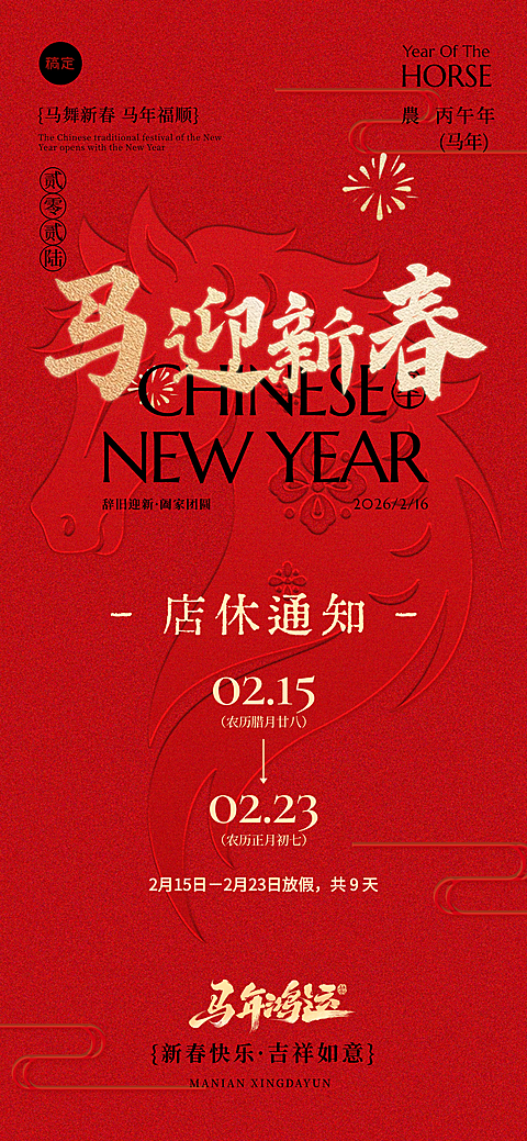 春节马年放假通知通用喜庆感全屏竖版海报