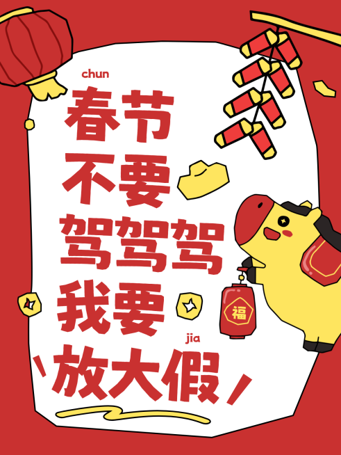 春节攻略指南通用卡通感小红书封面预览效果