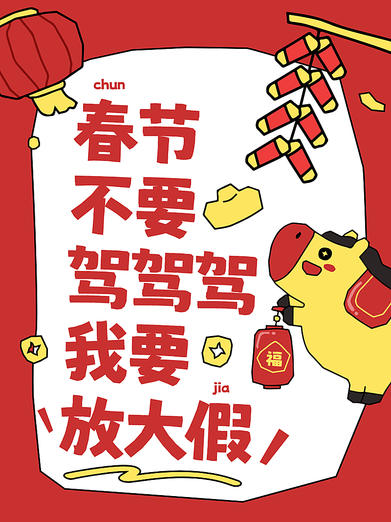 春节攻略指南通用卡通感小红书封面