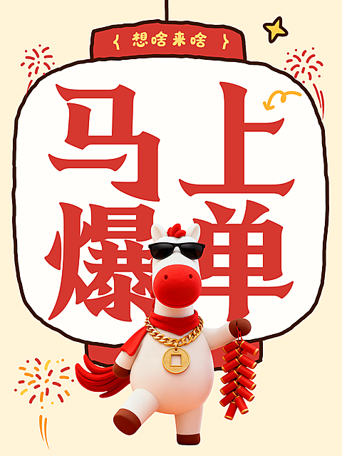 春节节日祝福通用趣味感小红书封面