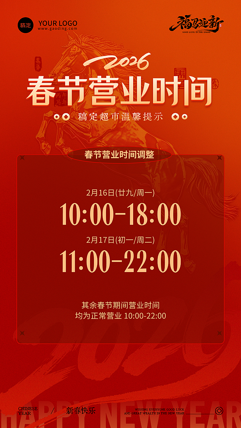 春节通知公告营业时间喜庆感商超手机海报