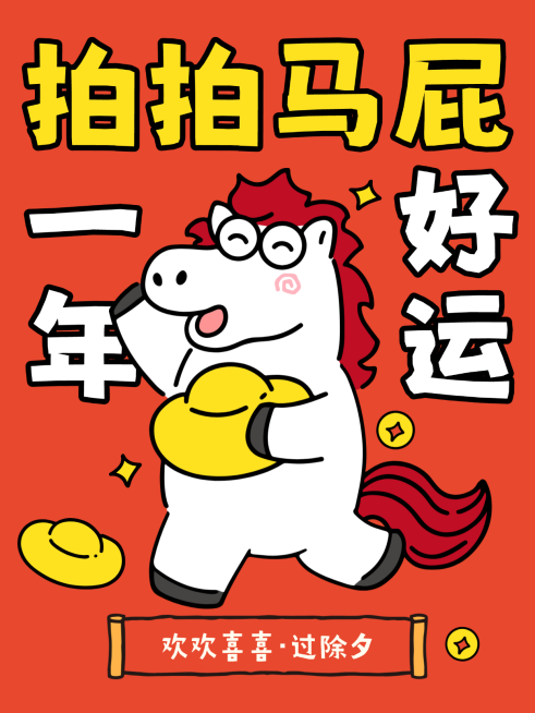 春节马年祝福通用卡通感小红书封面预览效果