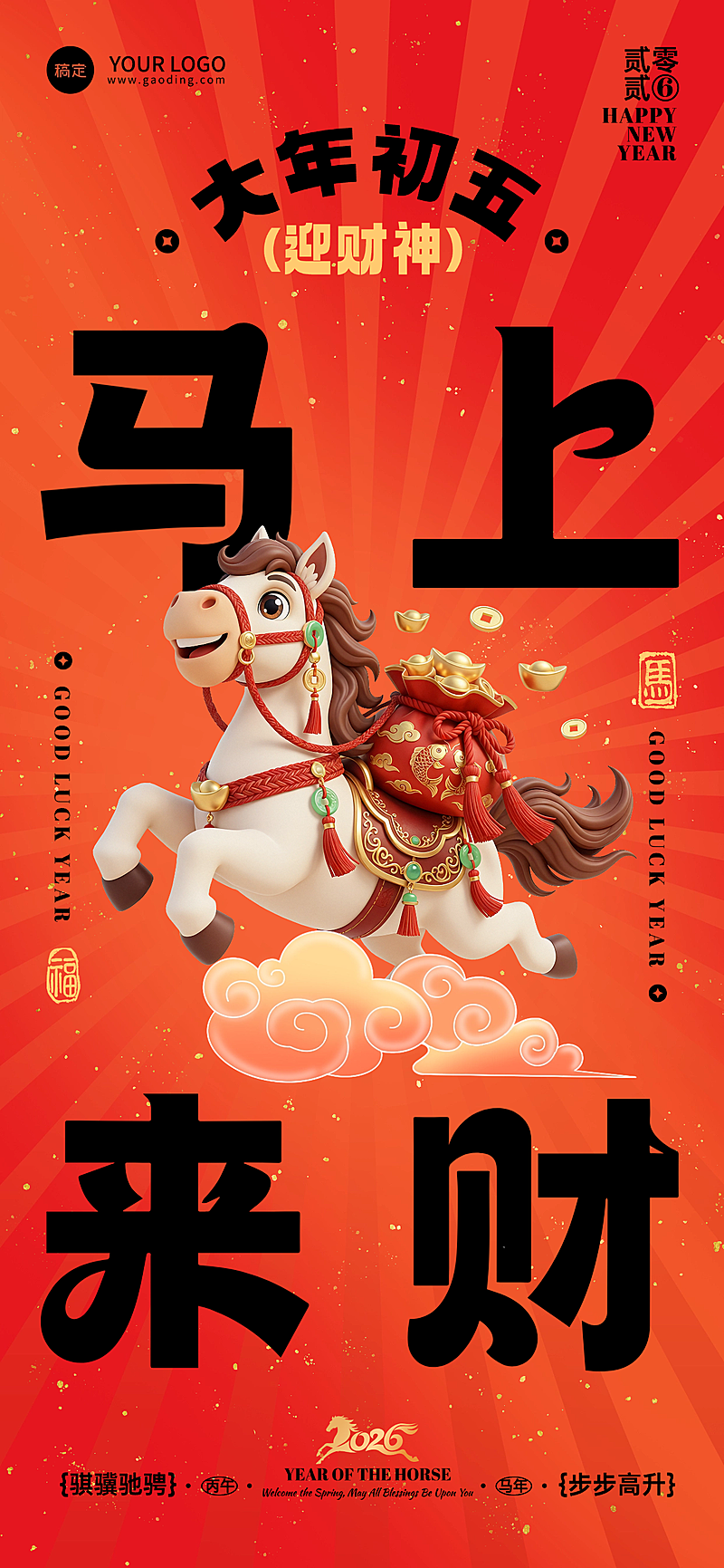 春节节日祝福通用喜庆感全屏竖版海报