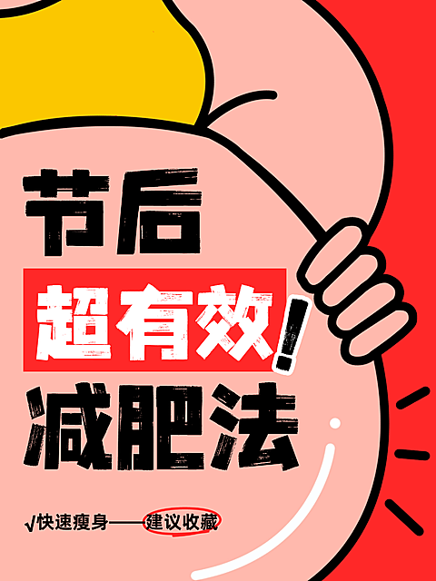 节后减肥瘦身肥胖卡通手绘知识科普小红书封面