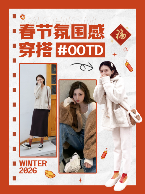 春节女装穿搭攻略OOTD小红书配图预览效果