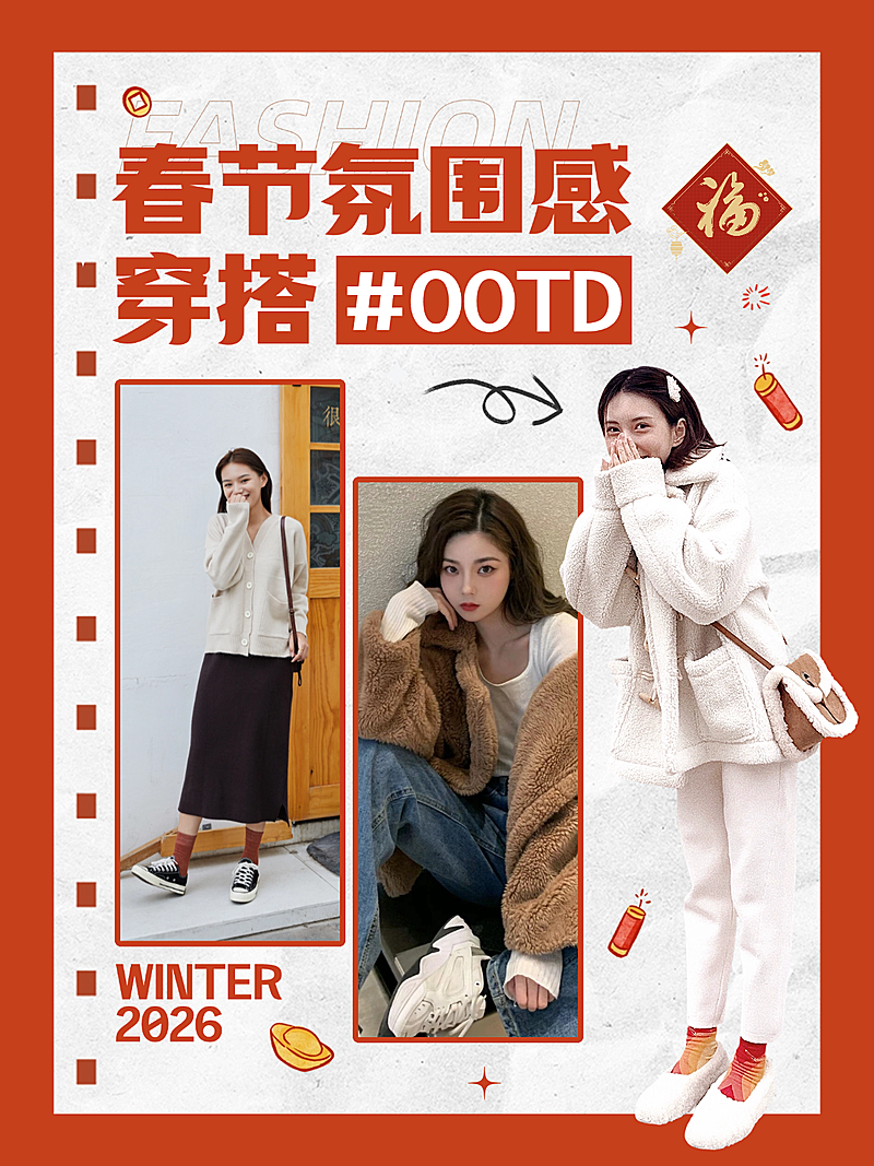 春节女装穿搭攻略OOTD小红书配图