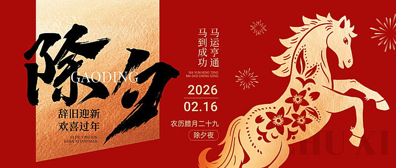 春节节日祝福通用喜庆感公众号首图
