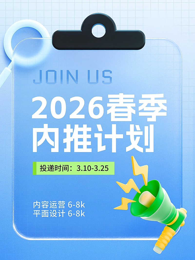 企业社会春季招聘内推求职通知3D小红书封面