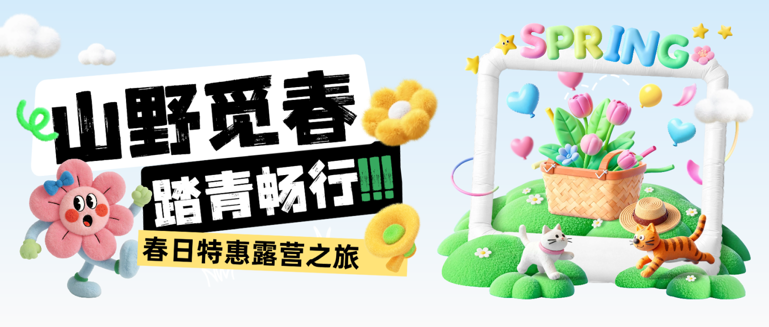 春日户外露营跟团游营销3d立体公众号首图预览效果