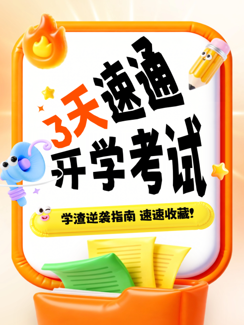 教育培训开学季考试备考攻略课程招生小红书封面预览效果