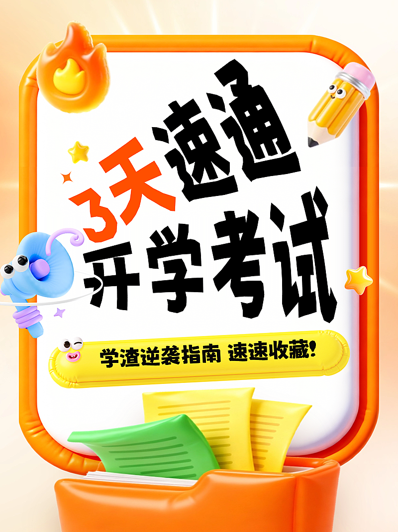教育培训开学季考试备考攻略课程招生小红书封面