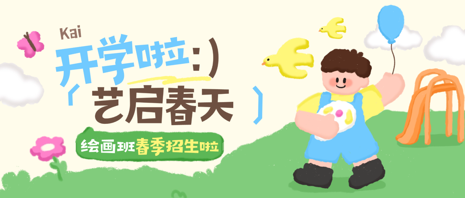 教育培训开学季早幼教绘画兴趣班春季招生引流拙气感公众号首图预览效果