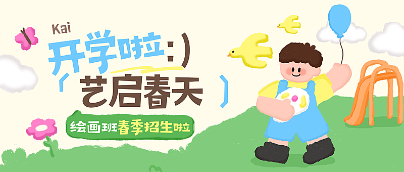 教育培训开学季早幼教绘画兴趣班春季招生引流拙气感公众号首图